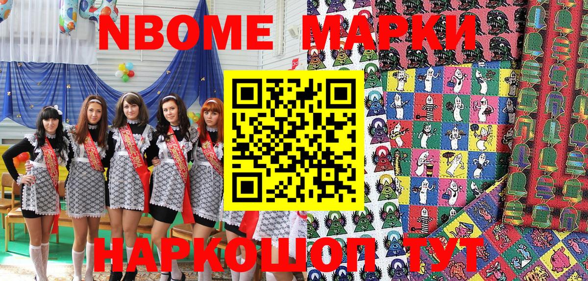 Марки NBOMe 1,8мг Югорск